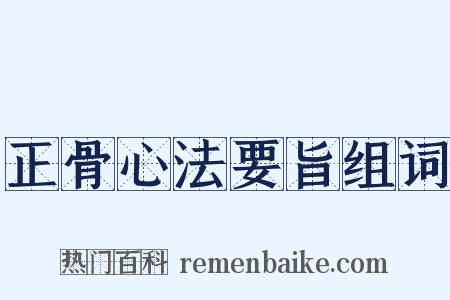 正骨心法要旨组词是什么意思的图片